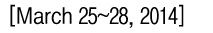 [2014년 3월 25일~28일]